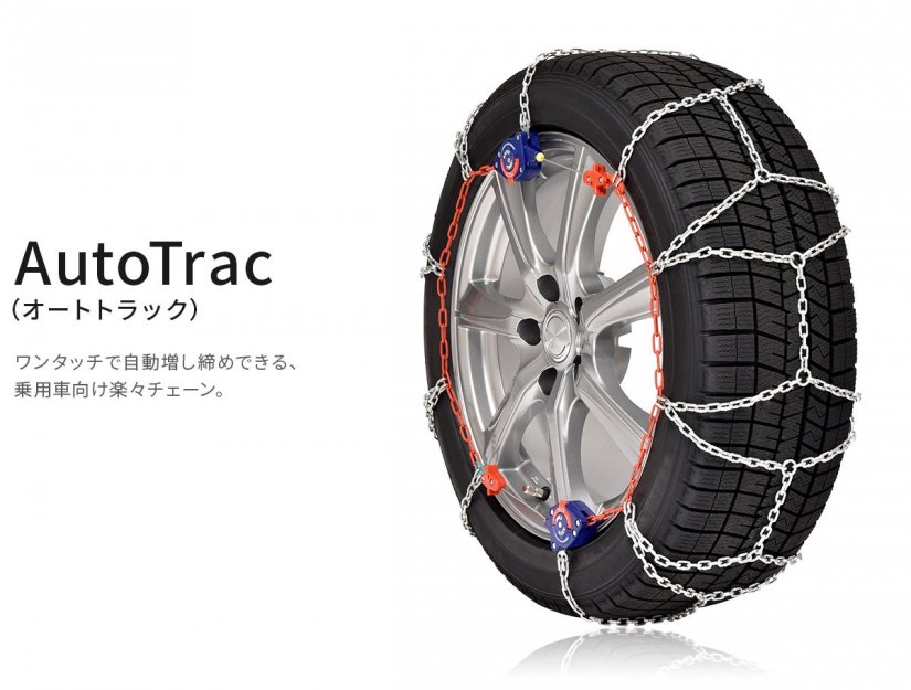 AutoTrac(オートトラック)｜タイヤチェーン｜SCC Japan 合同会社