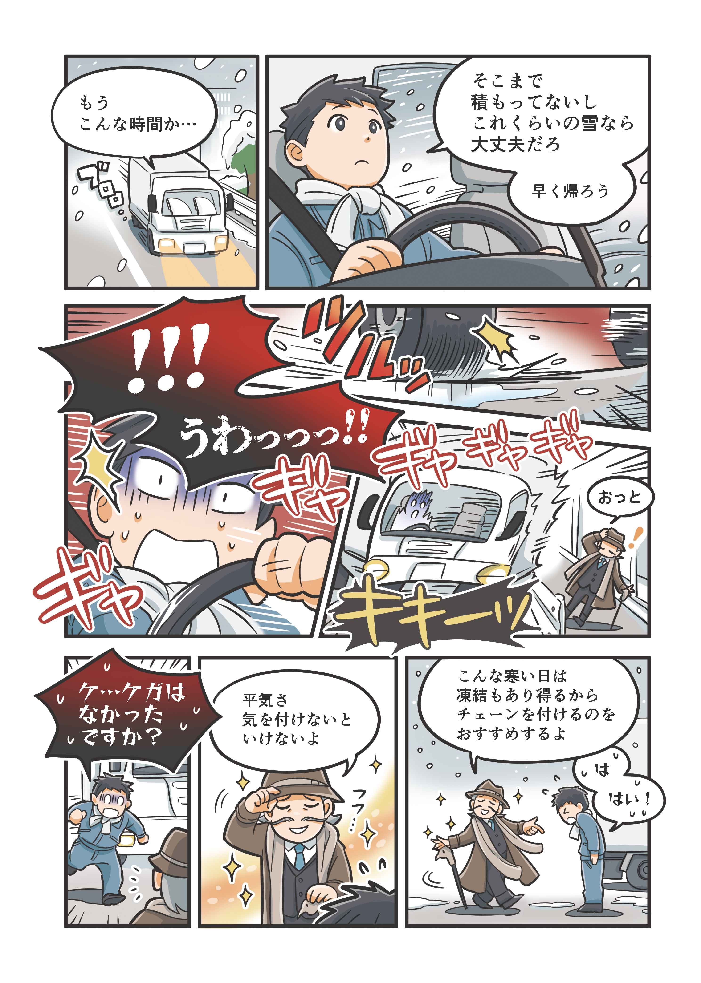冬道安全ガイド