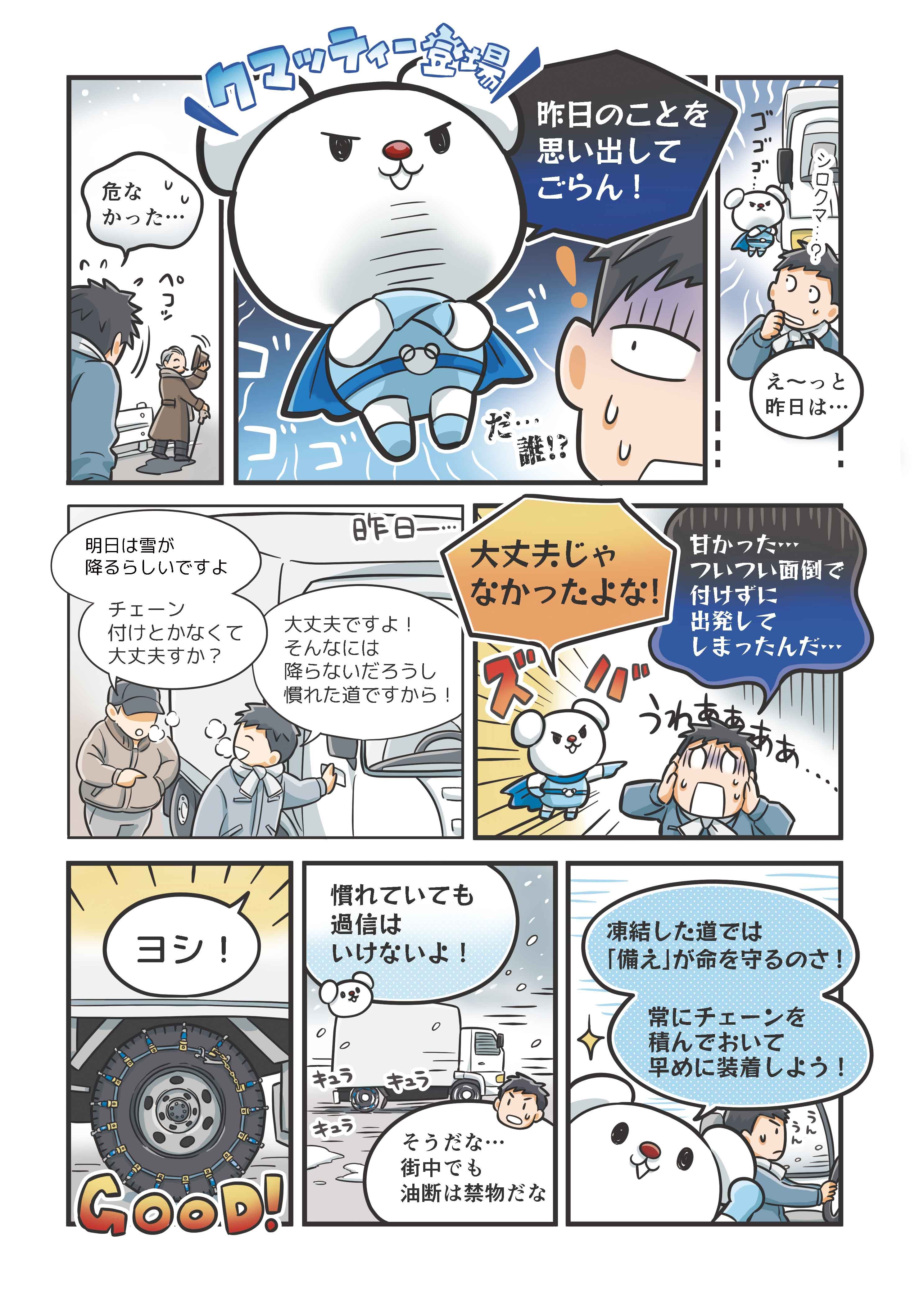 冬道安全ガイド